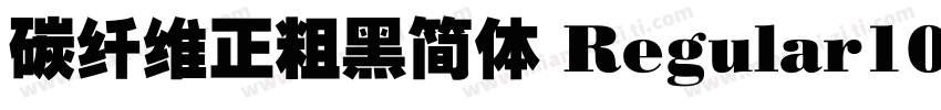 碳纤维正粗黑简体 Regular100字体转换